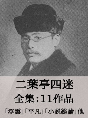 cover image of 二葉亭四迷 全集11作品：浮雲、平凡、小説総論 他